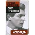 russische bücher: Стриженов О.А. - Исповедь