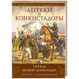 russische bücher: Робинсон Ч.М. - Ацтеки и конкистадоры : Гибель великой цивилизации