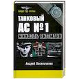 russische bücher: Васильченко А. - Танковый ас №1 Михаэль Виттманн