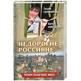 russische bücher: Ахмедханов Б., Гантимурова Т. - Недорогие россияне