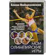 russische bücher: Вайцеховская Е. - Мои Олимпийские игры