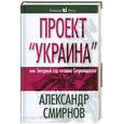 russische bücher: Смирнов А. - Проект "Украина", или Звездный год гетмана Скоропадского