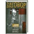 russische bücher: Шамбаров В. - Агенты мировой закулисы
