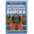 russische bücher: Алехин Р. - Воздушно-десантные войска. История российского десанта