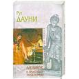 russische bücher: Дауни Р. - Медикус и пропавшие танцовщицы
