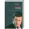 russische bücher: Соловьев В. - Русская рулетка. Заметки на полях новейшей истории