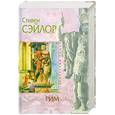 russische bücher: Сэйлор С - Рим