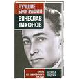 russische bücher: Тендора Н. - Вячеслав Тихонов. Князь из Павловского Посада