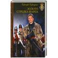 russische bücher: Корнуэл Б. - Золото стрелка Шарпа