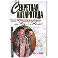 russische bücher: Грейгъ О. - Секретная Антарктида, или Русская разведка на Южном полюсе
