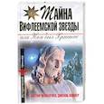 russische bücher: Коннер Д. - Тайна Вифлеемской звезды, или Кем был Христос