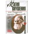 russische bücher: Баландин Р. - Магия внушения, или Секретное оружие Бехтерева