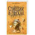 russische bücher: Холланд Т. - Спящий в песках