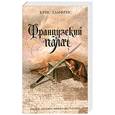 russische bücher: Крис Хамфрис - Французский палач