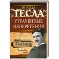 russische bücher: Тесла Н. - Утраченные изобретения