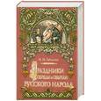 russische bücher: Забылин М - Праздники, обряды и обычаи русского народа
