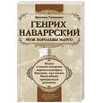 russische bücher: Галинакс Б. - Генрих Наваррский, муж королевы Марго