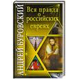 russische bücher: Буровский А - Вся правда о российских евреях