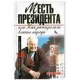 russische bücher: Мусин  М - Месть президента, или Как расстреляли власть народа