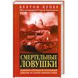 russische bücher: Купер Б. - Смертельные ловушки