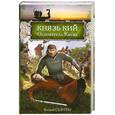 russische bücher: Седугин В. - Князь Кий