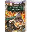 russische bücher: Седугин В. - Аскольд и Дир