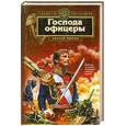 russische bücher: Зверев.С - Господа офицеры
