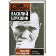 russische bücher: Ягункова Л. - Василий Шукшин. Земной праведник