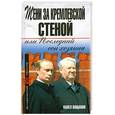 russische bücher: Вощанов П. - Тени за Кремлевской стеной, или Последний сон хозяина