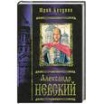 russische bücher: Бегунов Ю.К. - Александр Невский