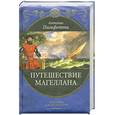 russische bücher: Пигафетта А. - Путешествие Магеллана