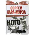 russische bücher: Кара-Мурза С.Г. - Кого будем защищать