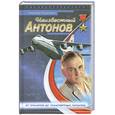 russische bücher: Якубович Н - Неизвестный Антонов