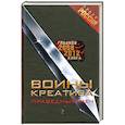 russische bücher: Ред. Дышев А. - Воины креатива.Праведный меч