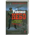 russische bücher: Матвейчук С. - Раненое небо