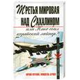 russische bücher: Мухин Ю. - Третья мировая над Сахалином или Кто сбил корейский лайнер ?