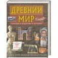 russische bücher: Перзашкевич О.В., Федосик - Древний мир. Культура. Искусство. История. Иллюстрированная энциклопедия
