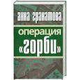 russische bücher: Гранатова А - Операция "Горби"