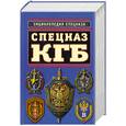 russische bücher: Север А. - Спецназ КГБ: Гриф секретности снят!