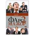 russische bücher: Колесников А. - Фарс-мажор-2