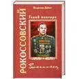russische bücher: Дайнес В - Рокоссовский. Гений маневра