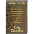 russische bücher: Сергей Кисин - Петр Столыпин