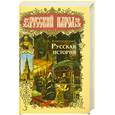 russische bücher: Ключевский В - Русская история