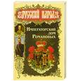 russische bücher: Торопцев А - Императорский дом Романовых