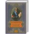 russische bücher: Костомаров Н. - Русская история в жизнеописаниях ее главнейших деятелей