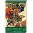 russische bücher: Стивен Аллен - Кельты. Властители битв