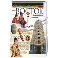 russische bücher: Федосик В. - Весь Восток в алфавитном порядке