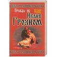 russische bücher: Пронина Н. - Правда об Иване Грозном