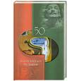 russische bücher: Мирошникова В. - 50 знаменитых чудаков