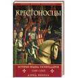 russische bücher: Николь Д - Крестоносцы. История ордена Госпитальеров 1100-1565